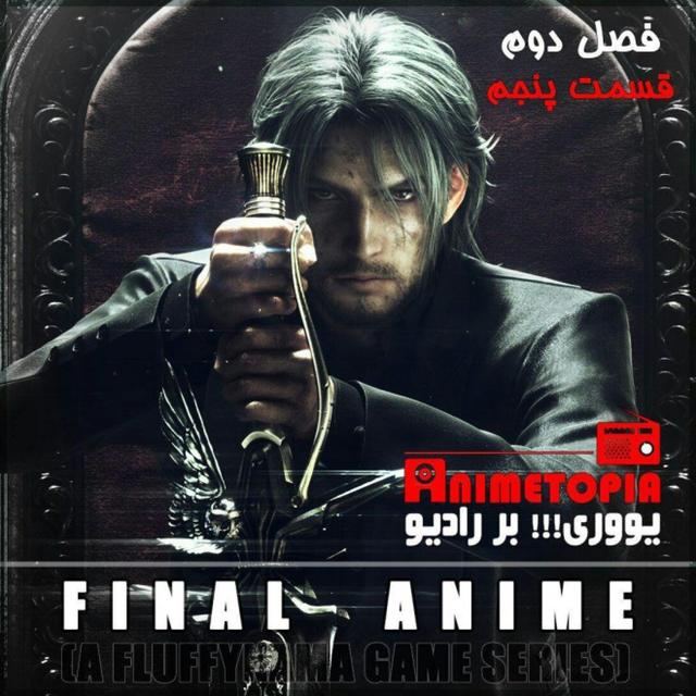 «یوری!!! بر رادیو»، فصل دوم: قسمت ویژه «فاینال فانتزی»: FINAL ANIME (A FLUFFYNAMA GAME SERIES) - podcast episode cover