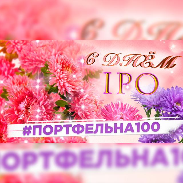 С днем IPO #Портфельна100 - podcast episode cover