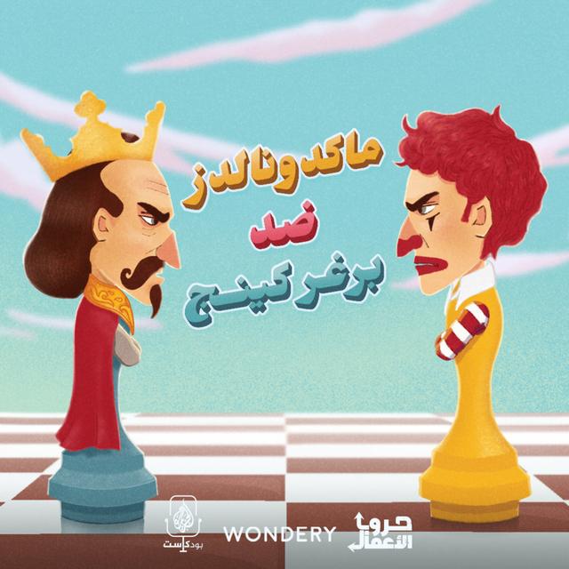 بودكاست حروب الأعمال | ماكدونالدز ضد برغر كينج - podcast episode cover