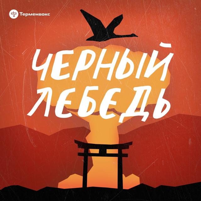 6. Атомный след - podcast episode cover