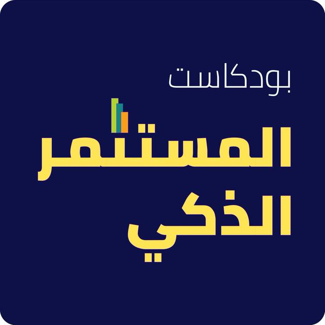 الإستثمار فالبورصة - podcast episode cover
