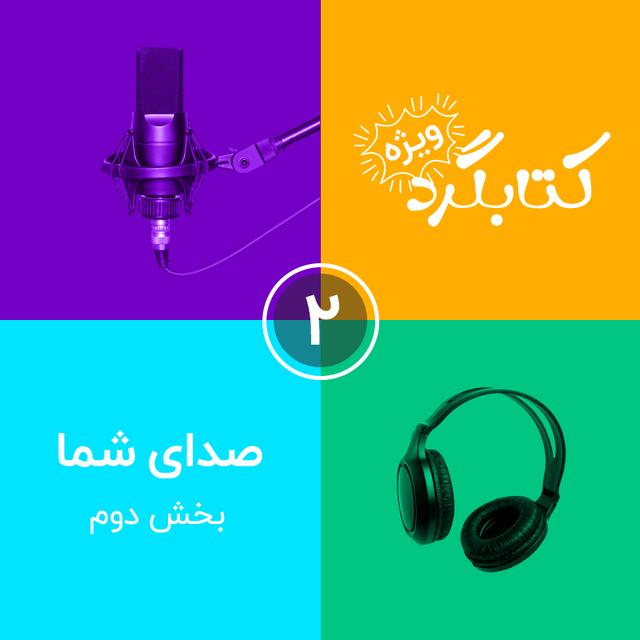 قسمت ویژه ۲ | صدای شما بخش دوم - podcast episode cover