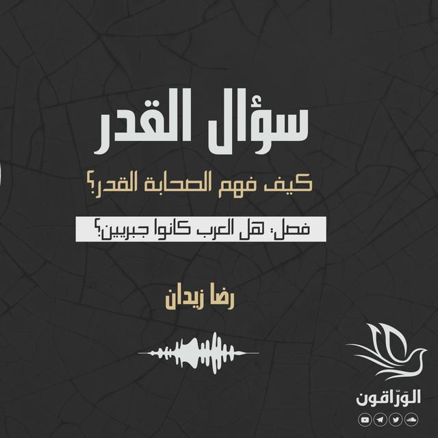 كتاب صوتي: سؤال القدر - رضا زيدان | هل العرب كانوا جبريين؟ - podcast episode cover