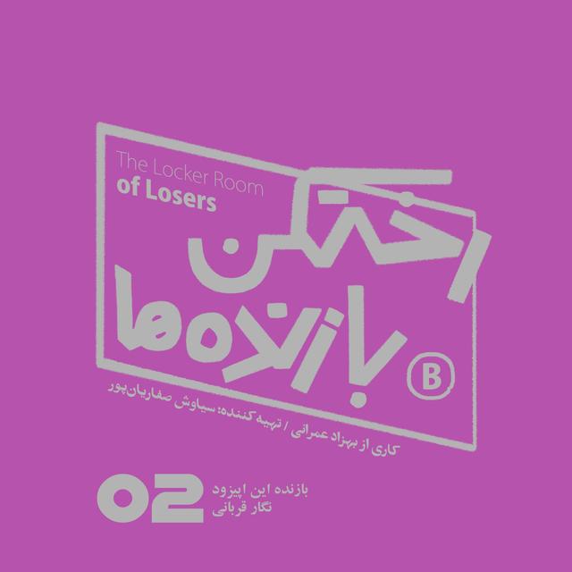 اپیزود شماره دو - رختکن بازنده‌ها - بازنده: نگار قربانی - podcast episode cover