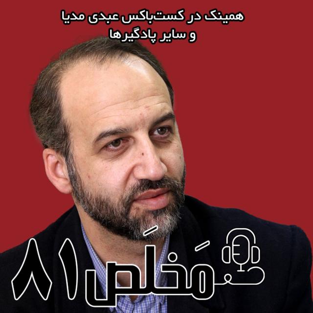 مَخلَص ۸۱ | لزوم انقلاب در حکمرانی در فضای مه آلود مذاکرات در گفتگو با محمد سرافراز - podcast episode cover