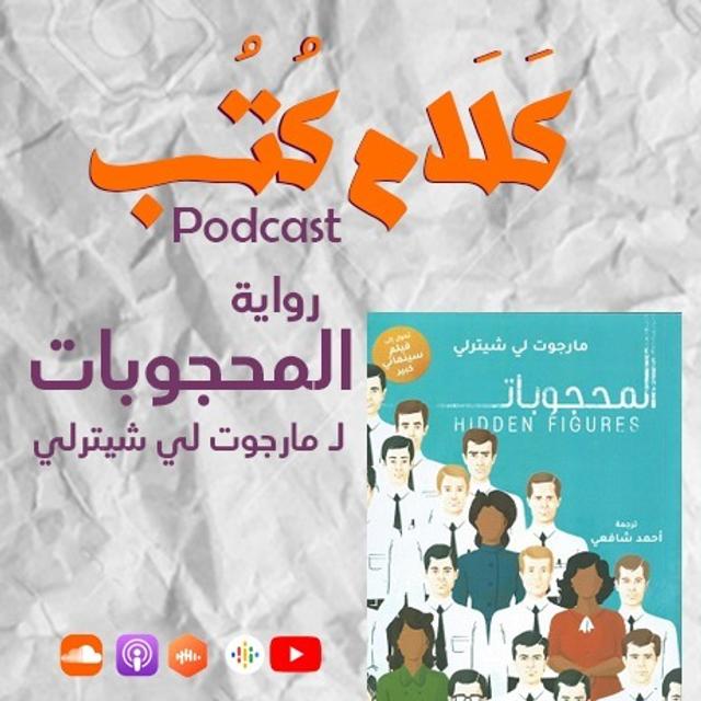 رواية المحجوبات لـ مارجوت لي شيترلي - podcast episode cover