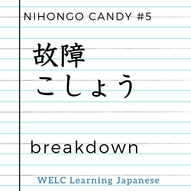 Japanese Language Lesson ep5 故障／こしょう／breakdown - podcast episode cover