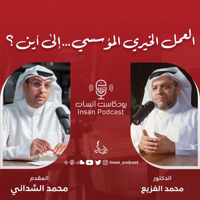 العمل الخيري المؤسسي ... إلى أين | د. محمد الفزيع | بودكاست إنسان - podcast episode cover