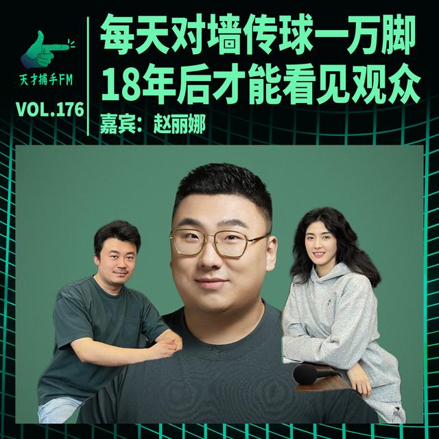 女足赵丽娜：每天对墙传球一万脚，18年后才能看见观众｜天才职业176 - podcast episode cover