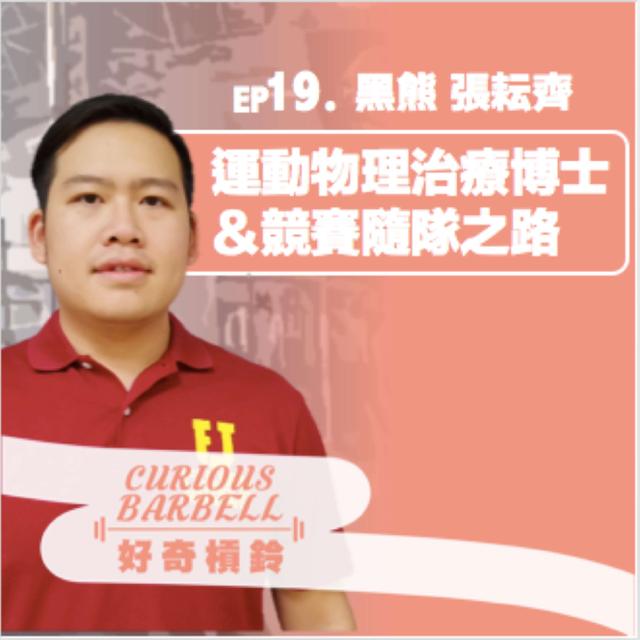 #19運動物理治療博士與運動賽事隨隊之路 ft. 黑熊 張耘齊 (上集） - podcast episode cover