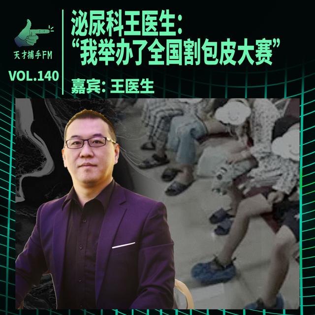 泌尿科王医生：“我举办了全国割包皮大赛” |天才职业140 - podcast episode cover