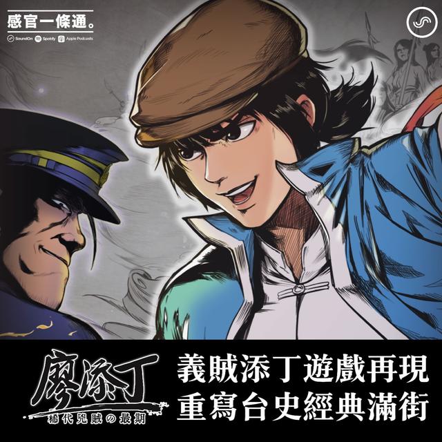 EP107｜創遊遊戲 王峻偉、林秉舒：義賊添丁遊戲再現，重寫台史經典滿街 - podcast episode cover