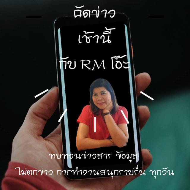 Ep 999 คัดข่าวเช้านี้ 10 นาที โดย RM โอ๊ะ - podcast episode cover