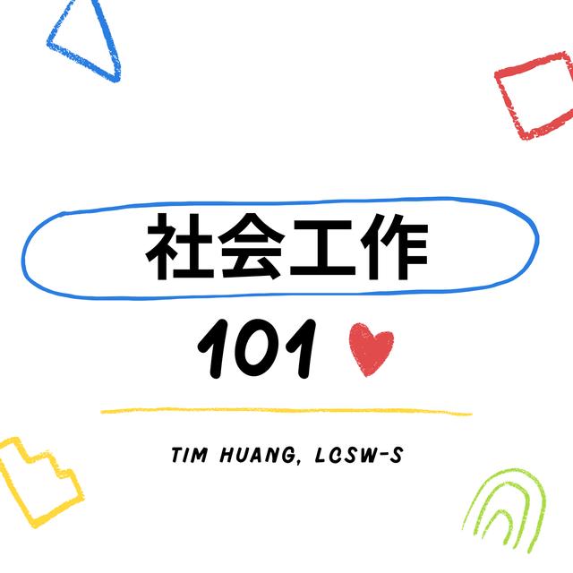 医务社工的就业前景和职业指导 - podcast episode cover