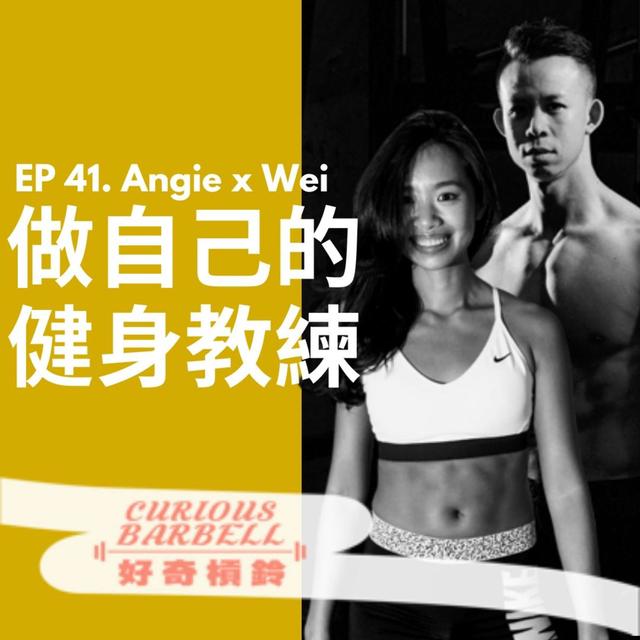#41 「做自己的健身教練」開課啦-用訓練原理突破健身撞牆期！ - podcast episode cover