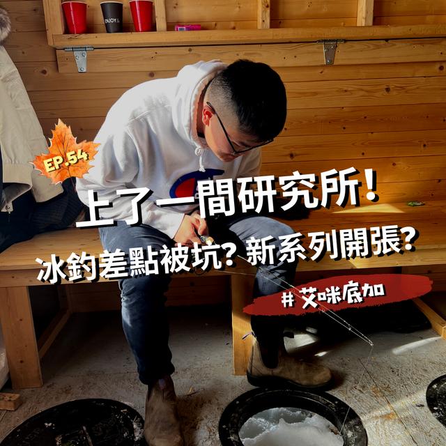 EP.54｜上了一間研究所！冰釣差點被坑？新系列開張＃艾咪底加 - podcast episode cover