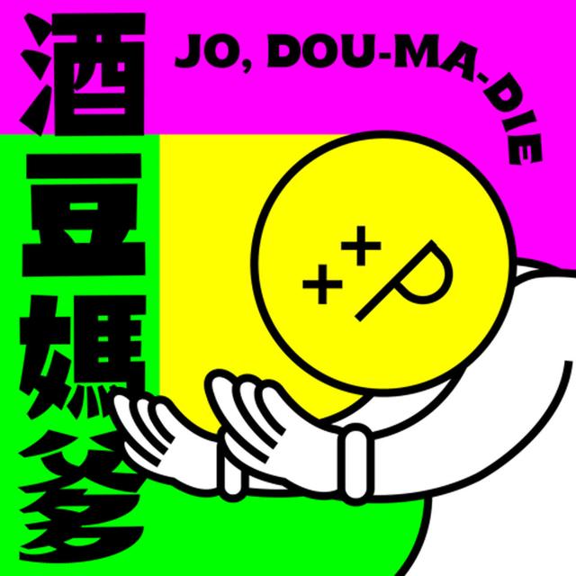 ｜酒豆媽爹EP19｜看到700機票實在忍不住！韓國踏踏行｜小公主&紹子 - podcast episode cover