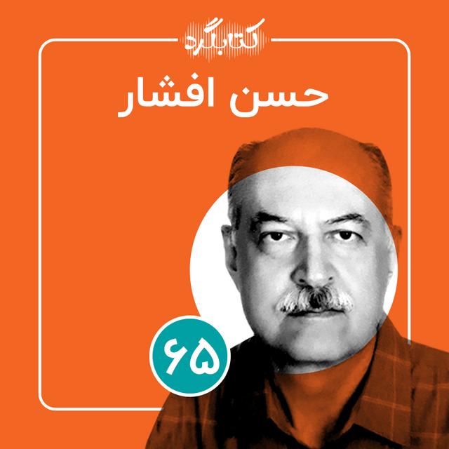 قسمت ۶۵ | ازعشق به سینما تا ترجمهٔ کتاب با حسن افشار - podcast episode cover