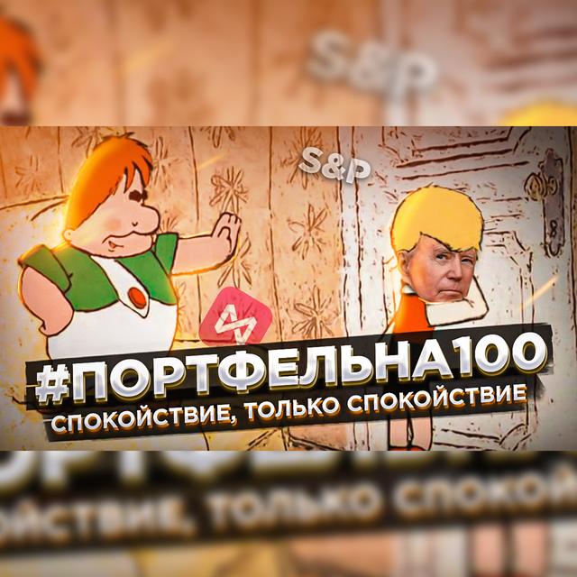 Спокойствие, только спокойствие. #Портфельна100 - podcast episode cover