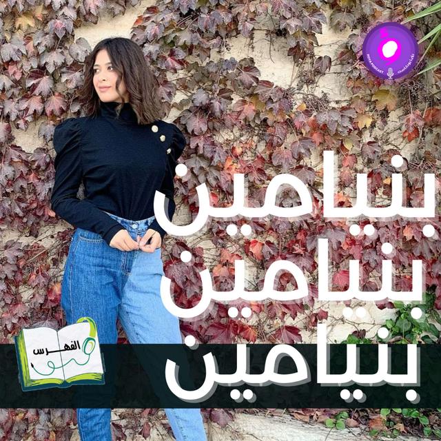 بنيامين - podcast episode cover