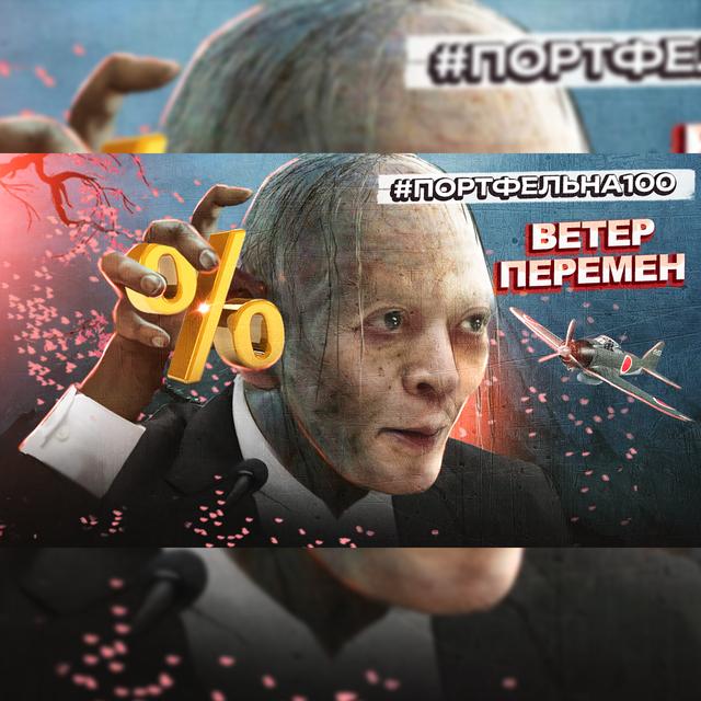 Ветер перемен #Портфельна100 - podcast episode cover