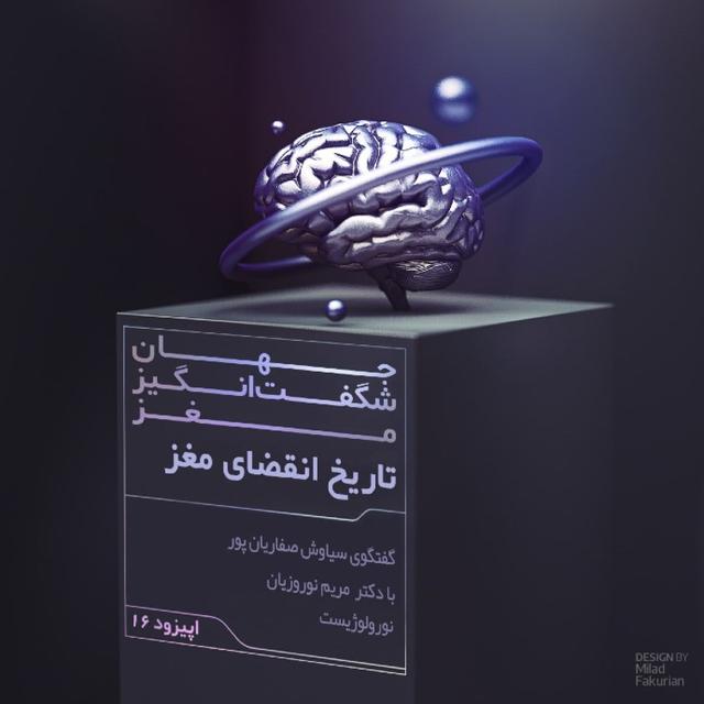 تاریخ انقضای مغز - podcast episode cover