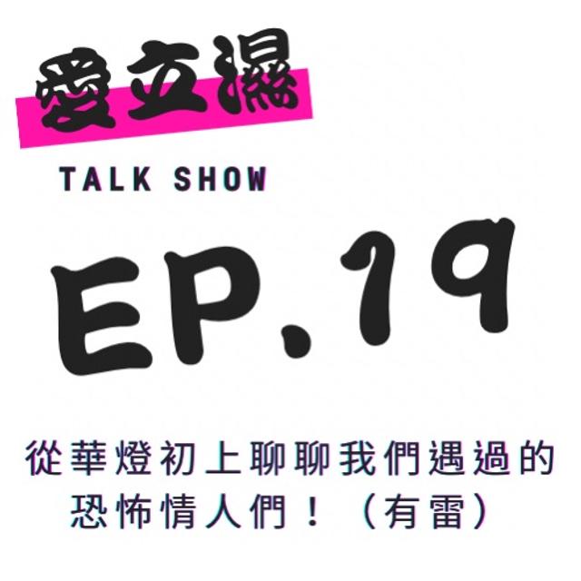 Ep.19 從華燈初上來聊聊我們遇過的恐怖情人們！（有雷）（feat.Bella) - podcast episode cover