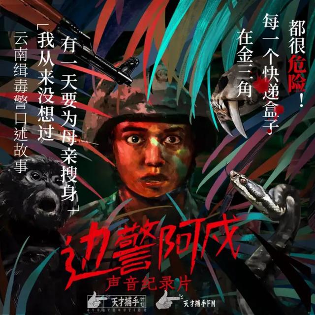 【预告】天才捕手FM首部「长片」声音纪录片《边警阿戍》 - podcast episode cover
