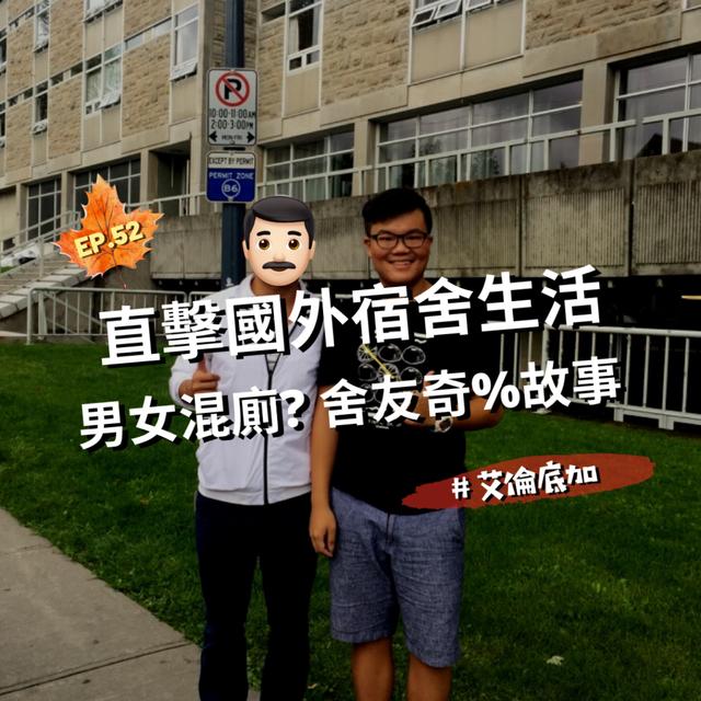 EP.52｜直擊國外宿舍生活、男女混廁好尷尬、舍友的奇%故事＃艾倫底加 - podcast episode cover