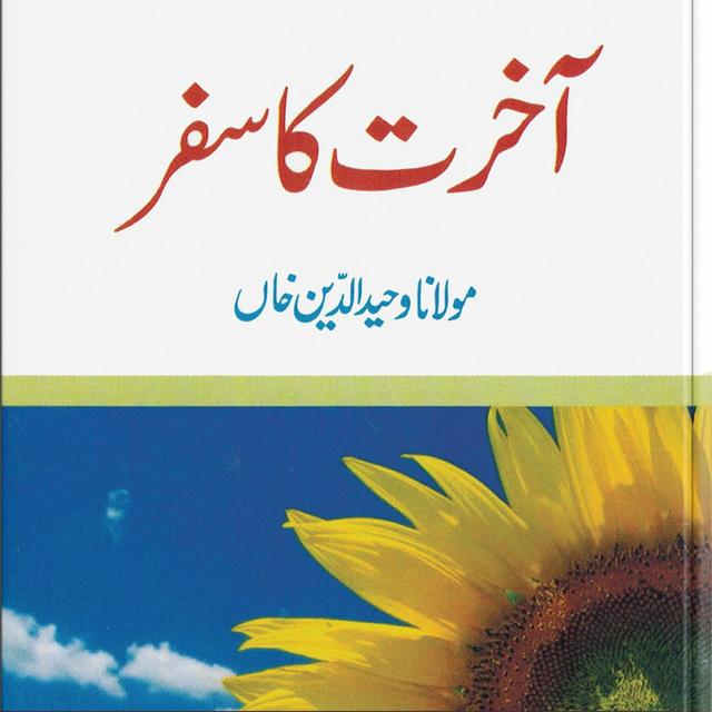 Akhirat Ka Safar Part 1/3 - podcast episode cover