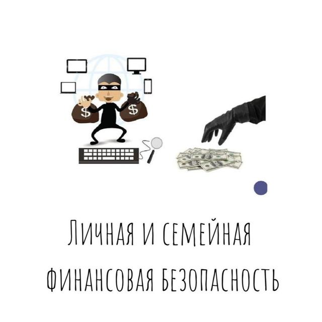 Личная и семейная финансовая безопасность (часть 2) - podcast episode cover