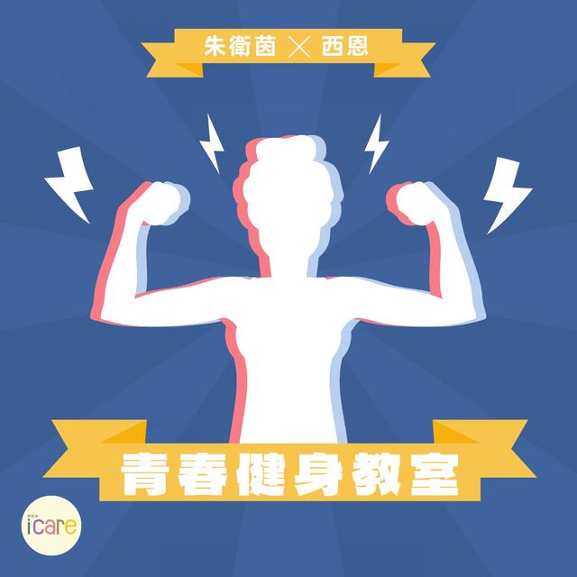 青春健身教室｜超慢跑年後甩油超有用！ - podcast episode cover