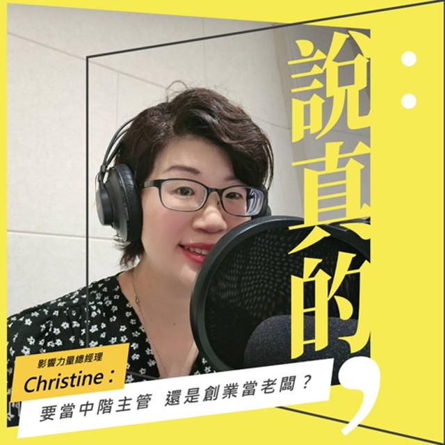 要當中階主管還是創業當老闆？｜影響力量總經理Christine｜彭志宇｜ - podcast episode cover