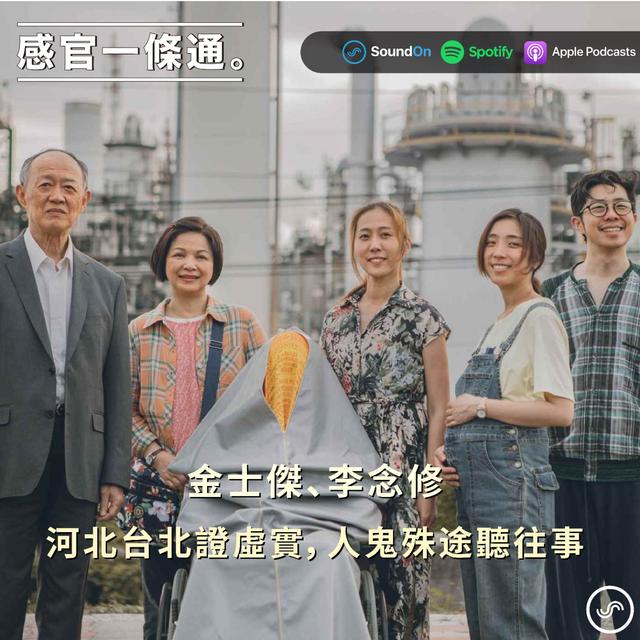 EP89｜金士傑、李念修：河北台北證虛實，人鬼殊途聽往事。 - podcast episode cover