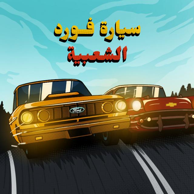 فورد ضد شيفروليه - سيارة فورد الشعبية | 1 - podcast episode cover