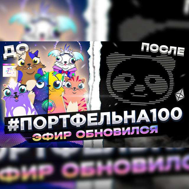 Эфир обновился #Портфельна100 - podcast episode cover