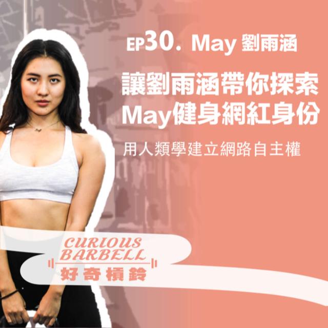 #30 讓劉雨涵帶你探索May的健身網紅身份-用人類學建立網路自主權ft. May Liu - podcast episode cover