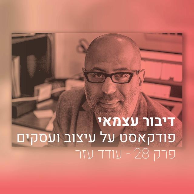 028 - על העתיד של הטיפוגרפיה והאינטרנט - עם עודד עזר - podcast episode cover