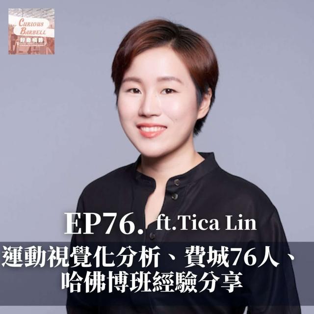 #76 運動視覺化分析、費城76人、哈佛博班經驗分享 ft. Tica Lin - podcast episode cover