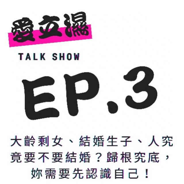 Ep.3大齡剩女、結婚生子、人究竟要不要結婚？歸根究底，妳需要先認識自己！ - podcast episode cover