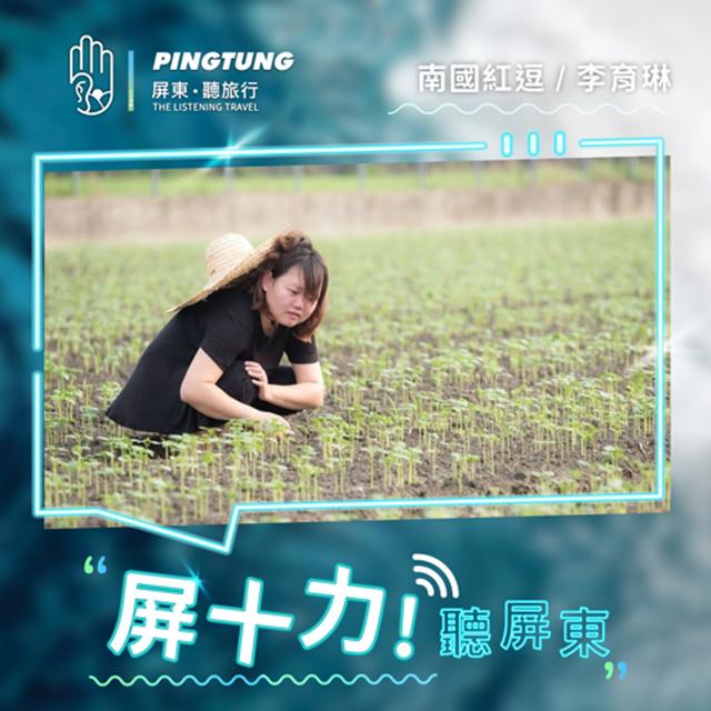 EP01.走向步步沐光的紅豆旅程-南國紅逗/李育琳執行長 - podcast episode cover