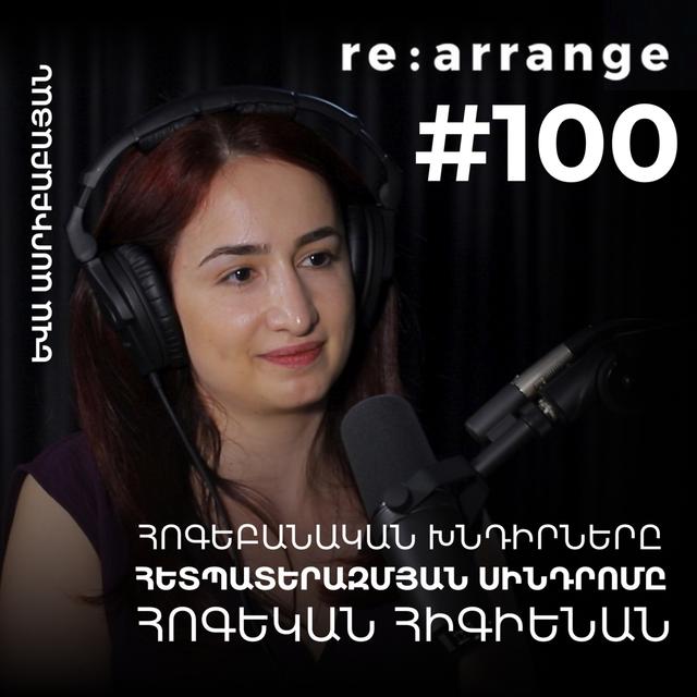 #100 Եվա Ասիրբաբայան - Հոգեբանական խնդիրները, հետպատերազմյան սինդրոմը, հոգեկան հիգիենան - podcast episode cover
