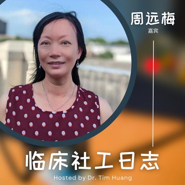 周远梅 - 蚂蚁的力量🐜 - podcast episode cover
