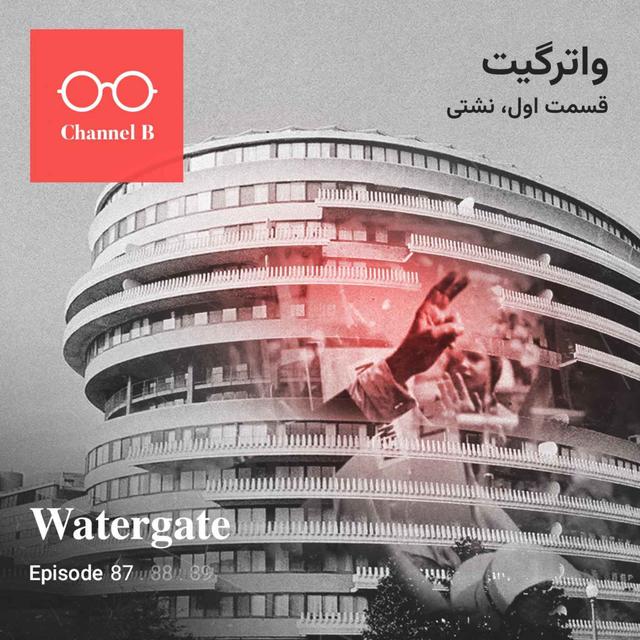 هشتاد و هفت- سریال واترگیت قسمت اول؛ نشتی - podcast episode cover