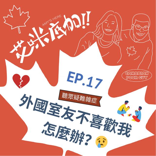 EP.17｜聽眾疑難雜症 - 外國室友不喜歡我怎麼辦？＃艾咪底加 - podcast episode cover