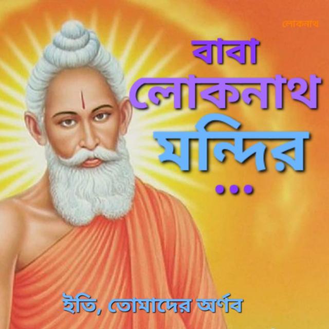 Baba Lokenath Mandir // বাবা লোকনাথ মন্দির - podcast episode cover