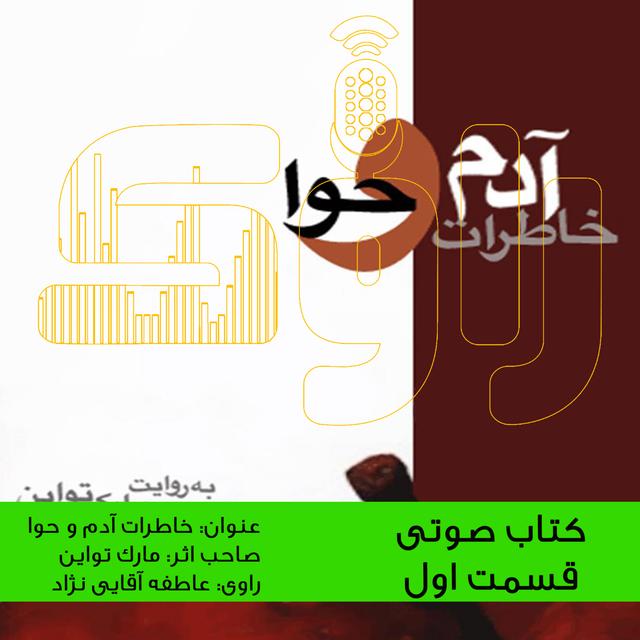 خاطرات آدم و حوا - قسمت اول - podcast episode cover