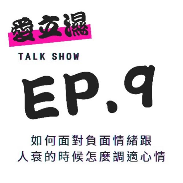 Ep.9如何面對負面情緒跟人衰時如何調適心情 - podcast episode cover