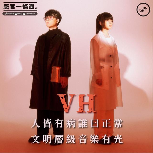 EP105｜VH（Vast & Hazy)：人皆有病誰曰正常 文明層級音樂有光 - podcast episode cover