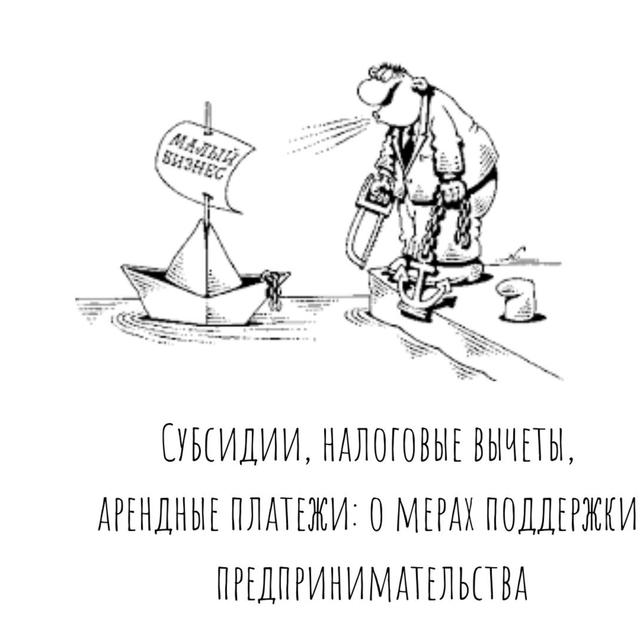 Субсидии, налоговые вычеты, арендные платежи: узнайте, какая мера поддержки вам положена - podcast episode cover